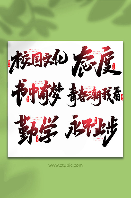 校园文化手写创意艺术字-众图网