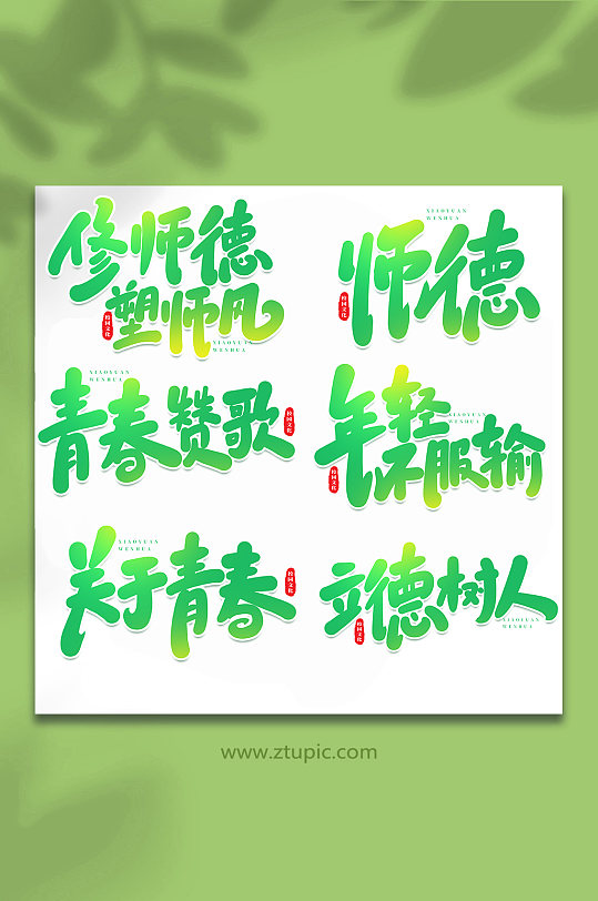 校园文化手写创意艺术字-众图网