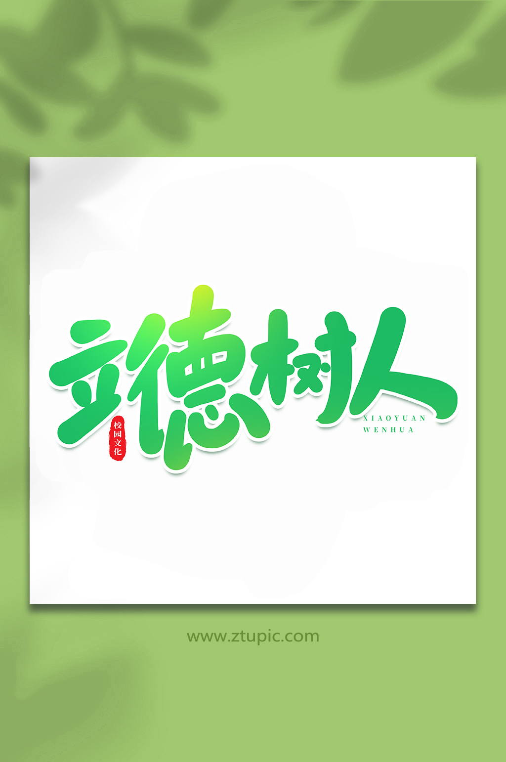 以德树人校园文化手写创意艺术字素材