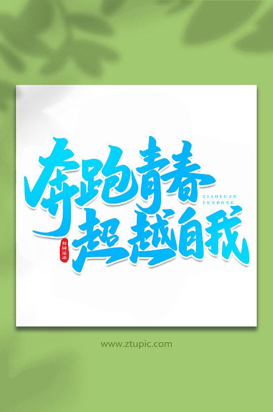 奔跑青春校园运动会手写创意艺术字