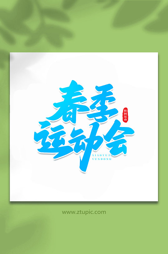 春季運(yùn)動(dòng)會(huì)校園運(yùn)動(dòng)會(huì)手寫(xiě)創(chuàng)意藝術(shù)字