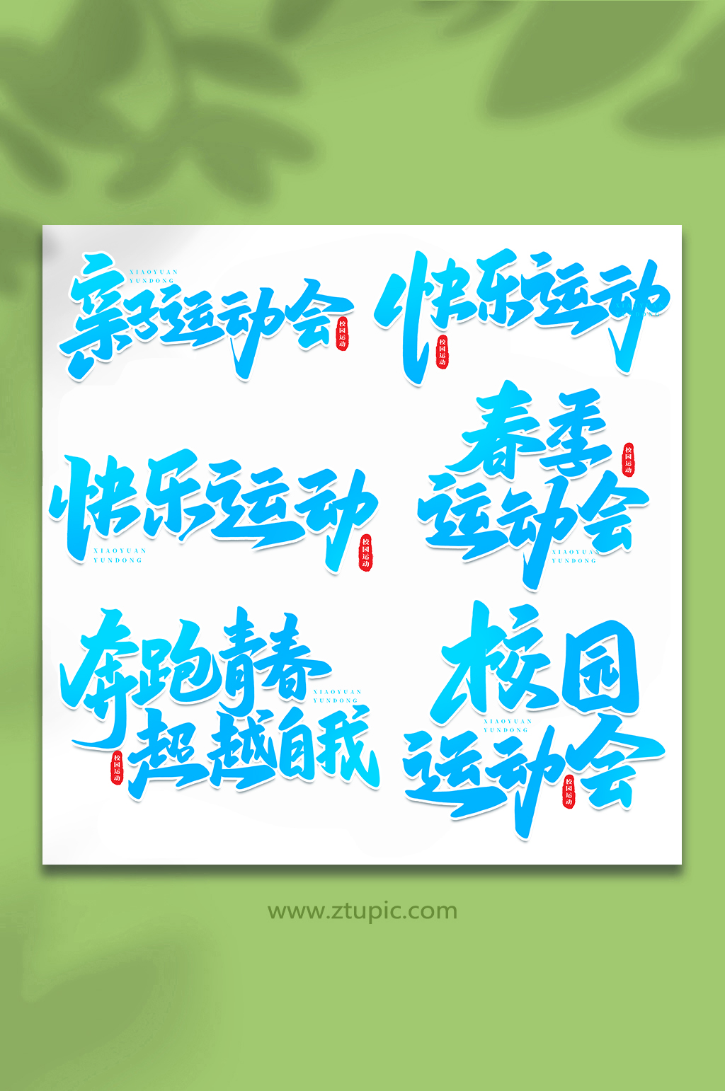 校園運(yùn)動(dòng)會(huì)手寫創(chuàng)意藝術(shù)字素材