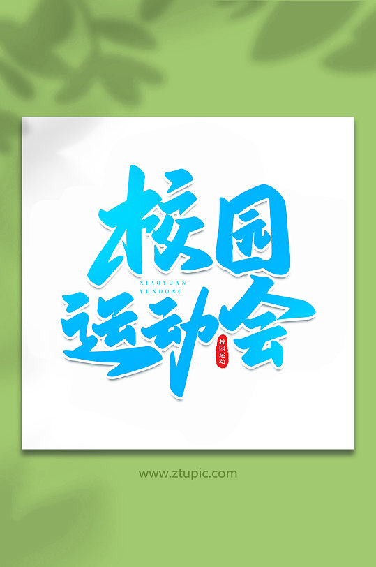 校园运动会校园运动会手写创意艺术字-众图网