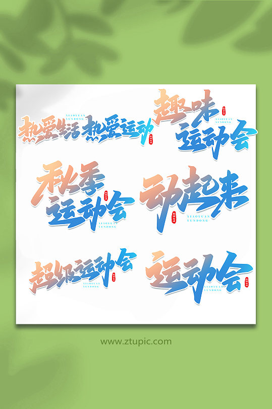 校园运动会手写创意艺术字