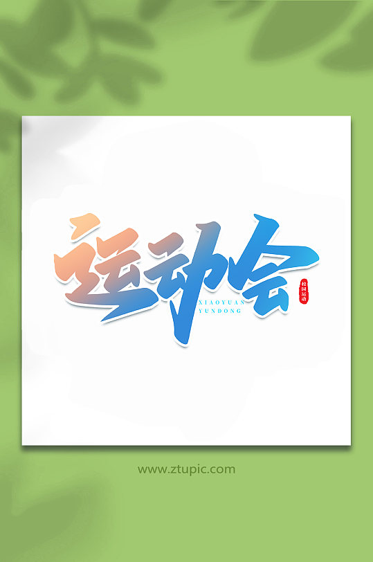 运动会校园运动会手写创意艺术字-众图网