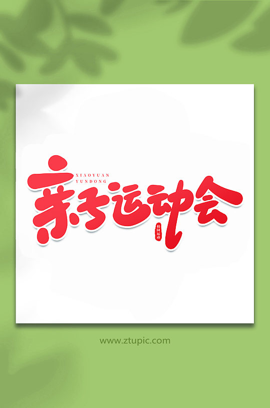 親子運(yùn)動(dòng)會(huì)校園運(yùn)動(dòng)會(huì)手寫(xiě)創(chuàng)意藝術(shù)字