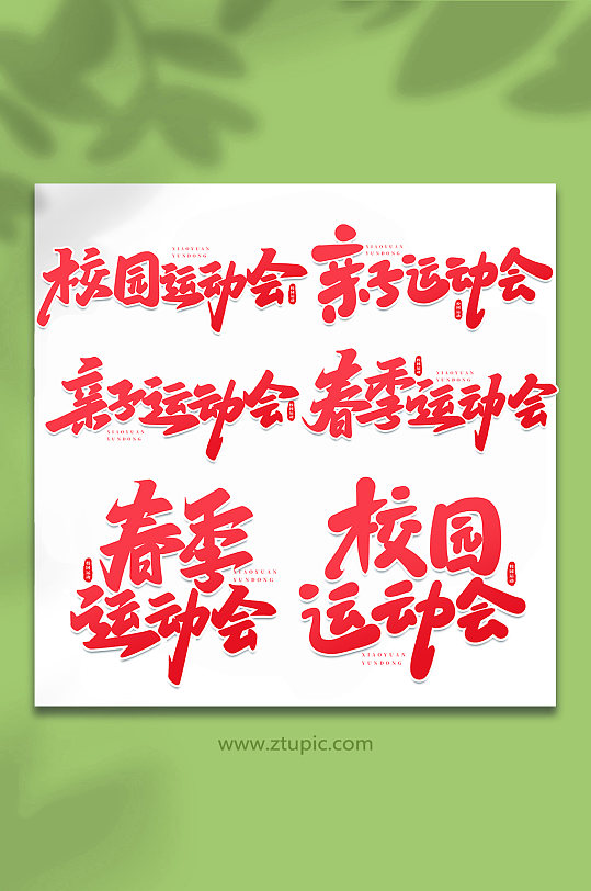校園運(yùn)動(dòng)會(huì)手寫(xiě)創(chuàng)意藝術(shù)字