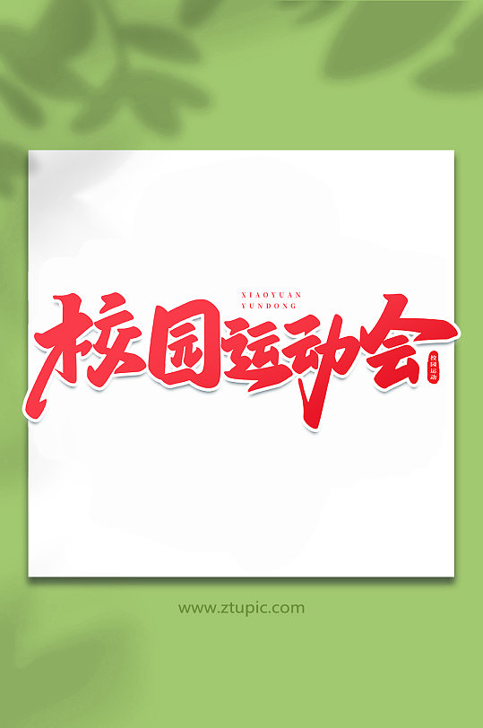 校園運(yùn)動(dòng)會(huì)校園運(yùn)動(dòng)會(huì)手寫創(chuàng)意藝術(shù)字