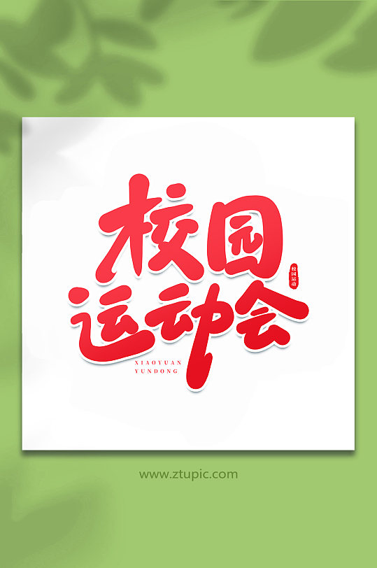 校園運(yùn)動(dòng)會(huì)校園運(yùn)動(dòng)會(huì)手寫創(chuàng)意藝術(shù)字