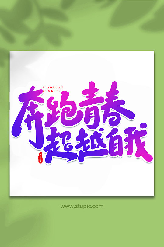 奔跑青春校園運(yùn)動(dòng)會(huì)手寫(xiě)創(chuàng)意藝術(shù)字