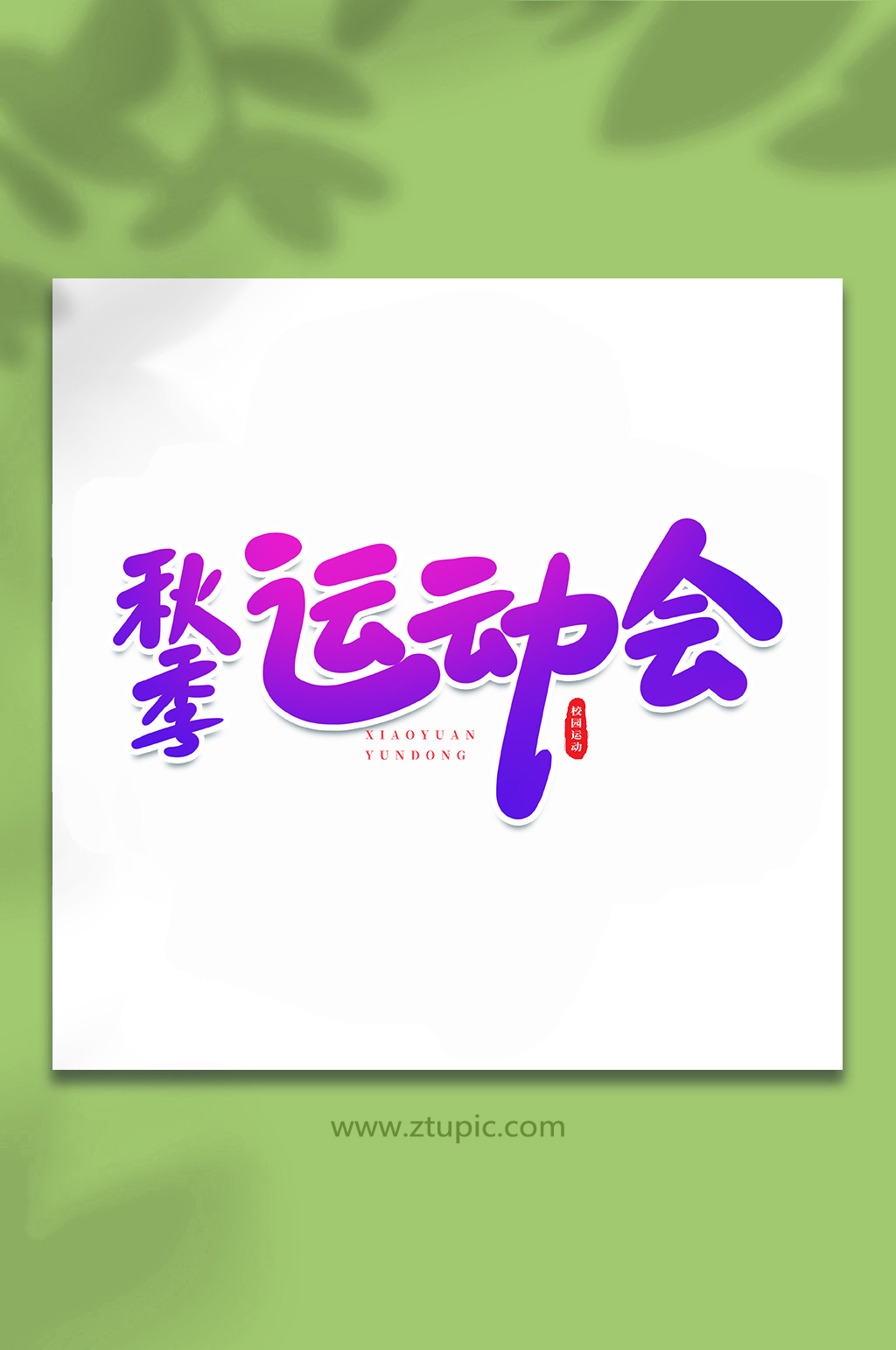 秋季运动会校园运动会手写创意艺术字素材