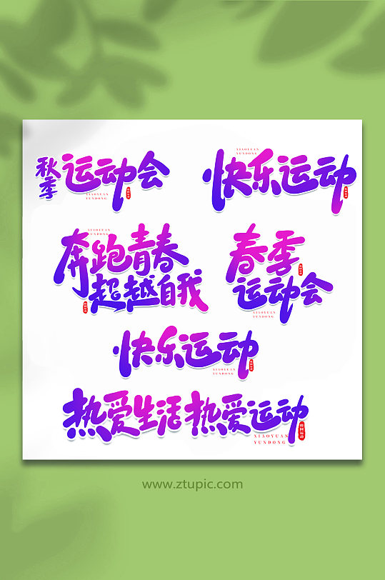 校園運(yùn)動(dòng)會(huì)手寫(xiě)創(chuàng)意藝術(shù)字