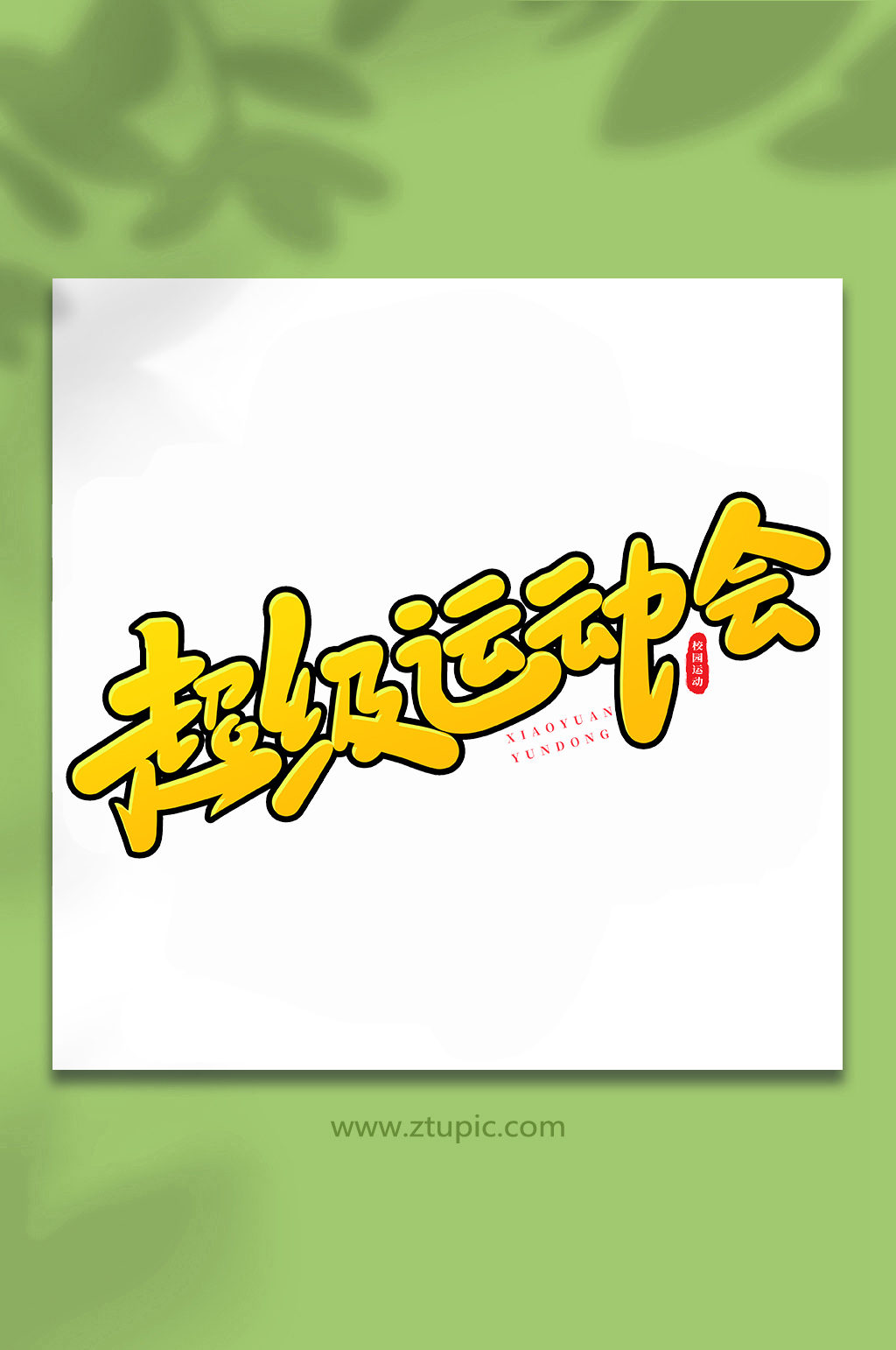 超級運動會校園運動會手寫創(chuàng)意藝術(shù)字素材