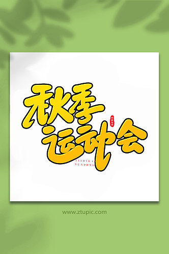 秋季运动会校园运动会手写创意艺术字