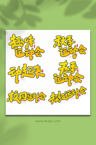 校园运动会手写创意艺术字