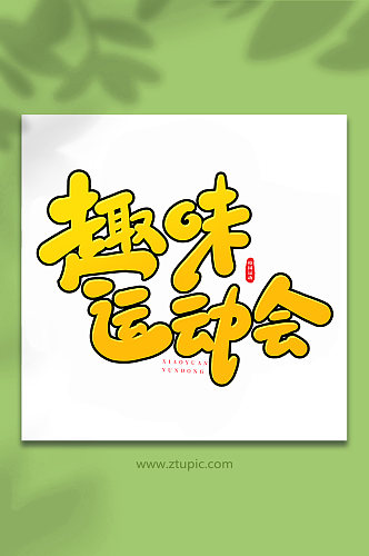 趣味运动会校园运动会手写创意艺术字