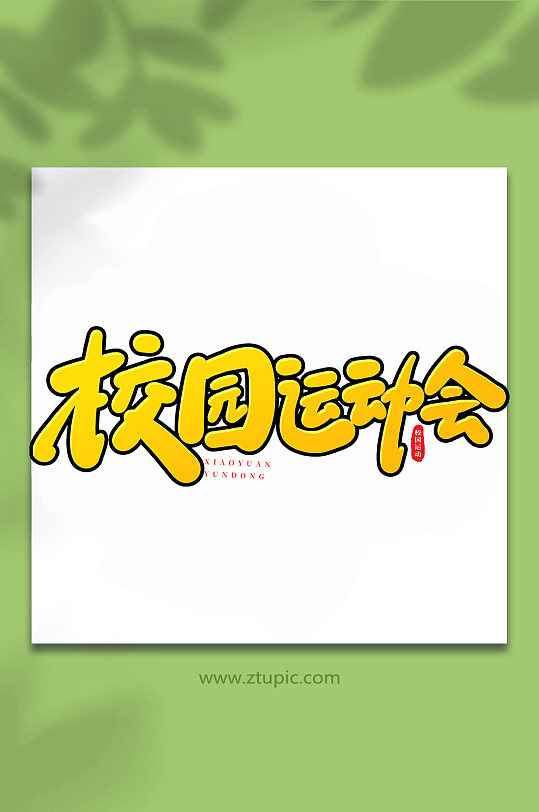 校园运动会手写创意艺术字-众图网