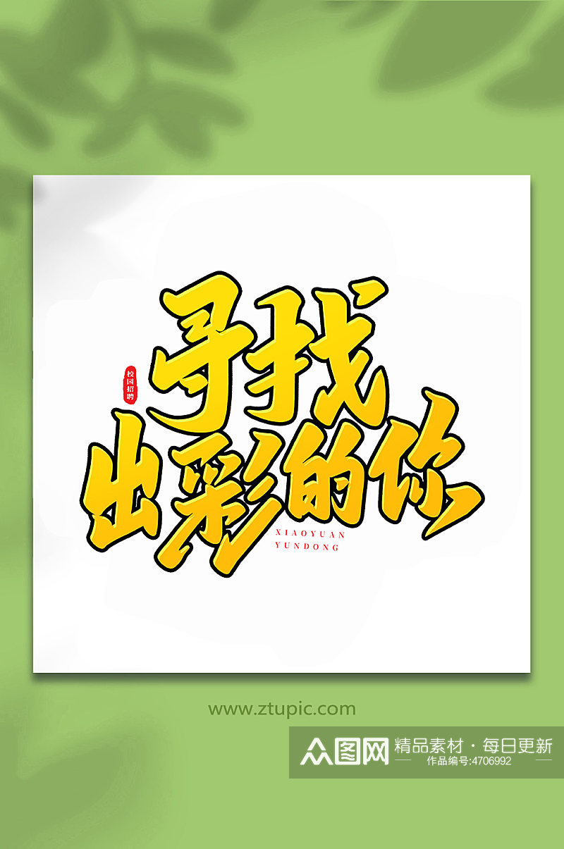 寻找出彩的你校园招聘手写创意艺术字素材