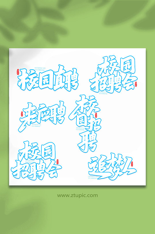 校园招聘手写创意艺术字