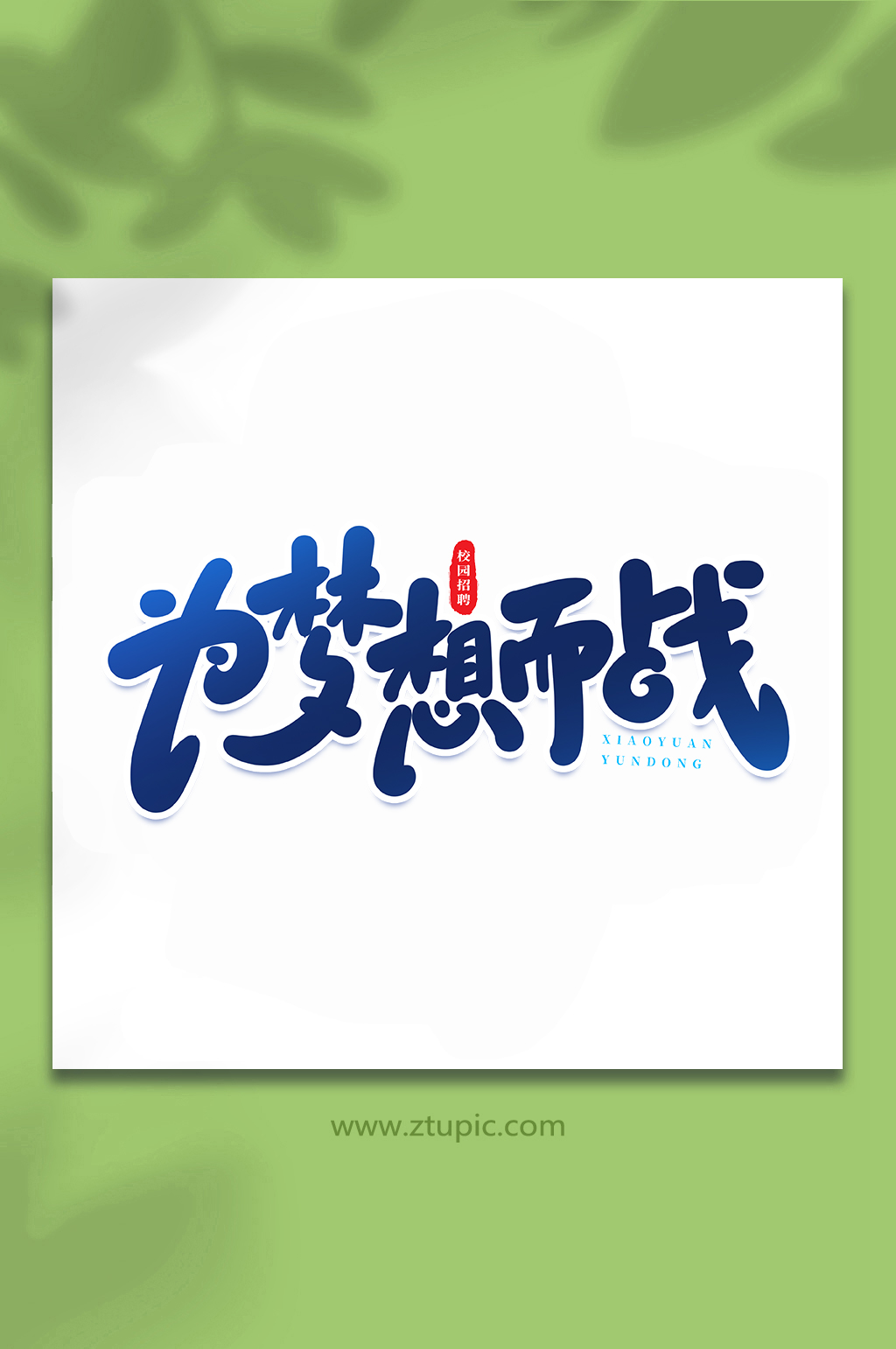 为梦想而战校园招聘手写创意艺术字素材