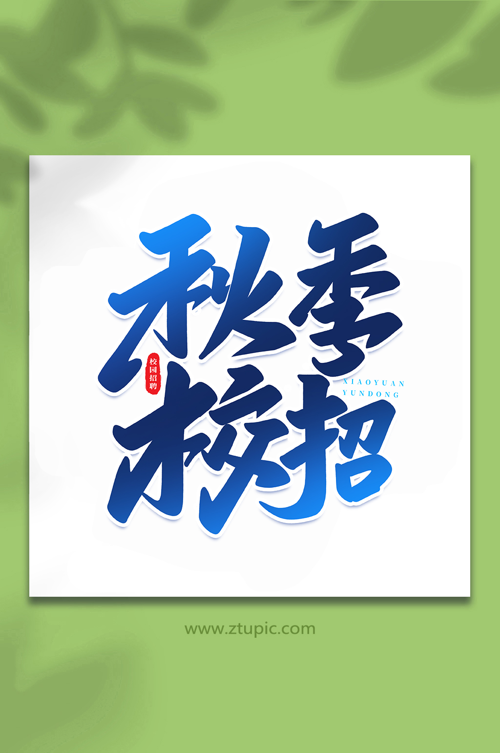 秋季校招校園招聘手寫(xiě)創(chuàng)意藝術(shù)字素材