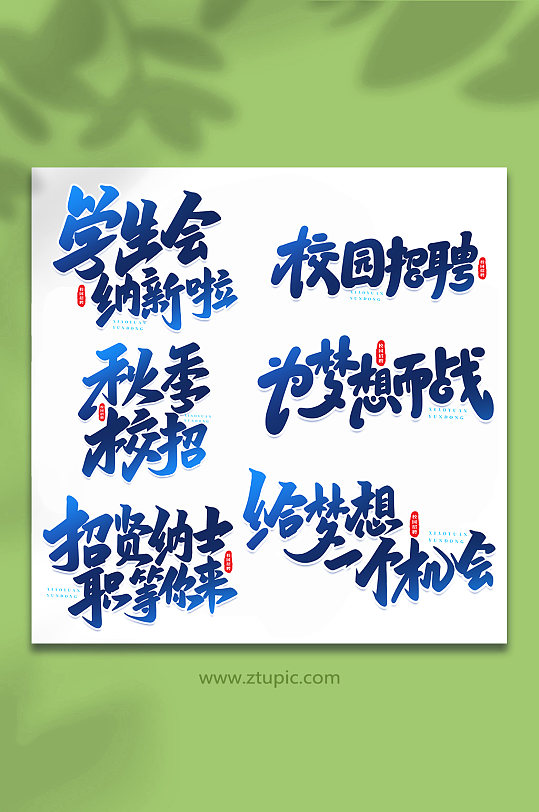 校园招聘手写创意艺术字