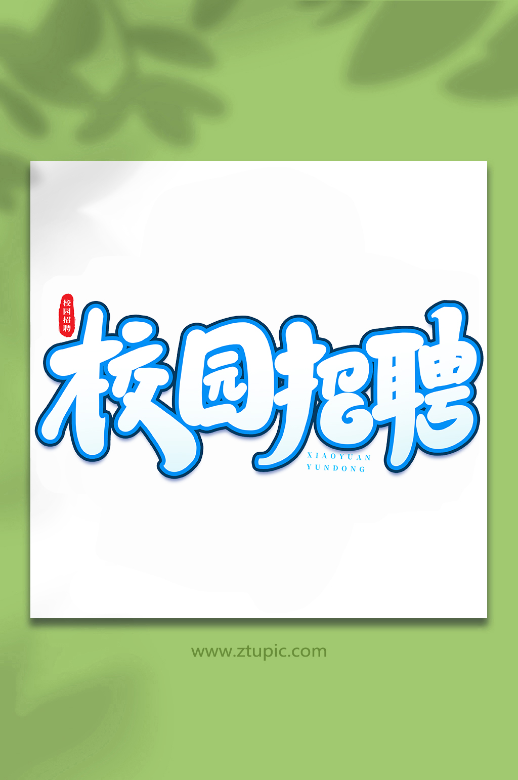 校園招聘校園招聘手寫創(chuàng)意藝術(shù)字素材