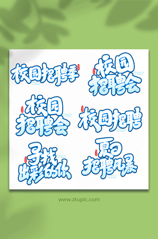 校园招聘手写创意艺术字