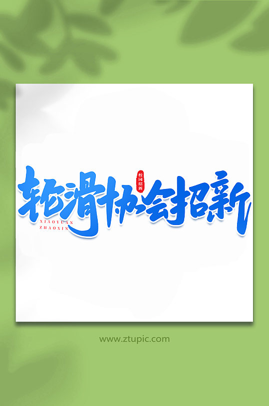 轮滑协会招新校园招新手写创意艺术字