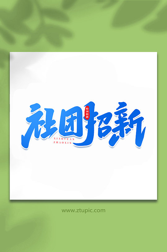 社团招新校园招新手写创意艺术字-众图网