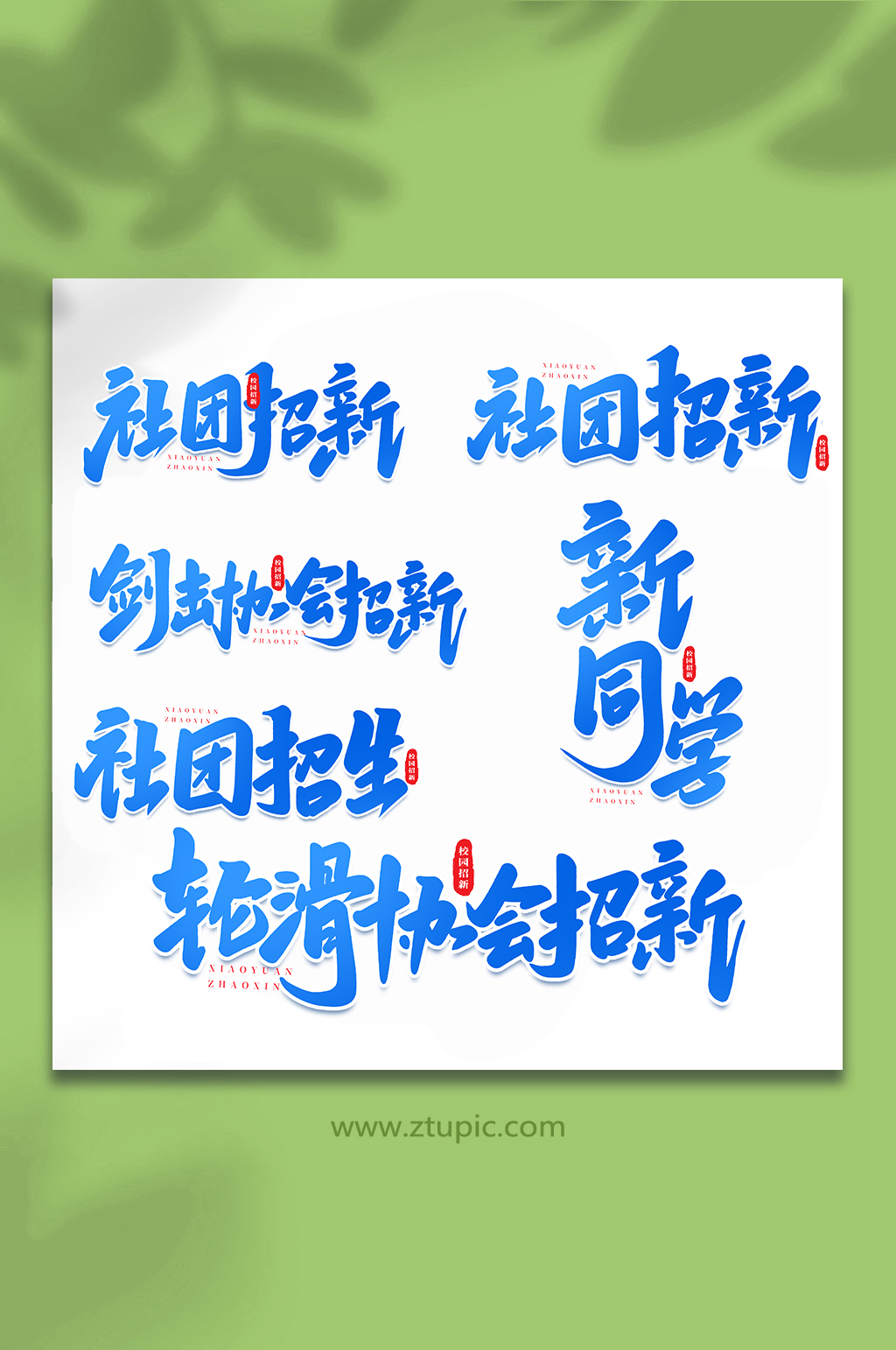 校园招新手写创意艺术字素材