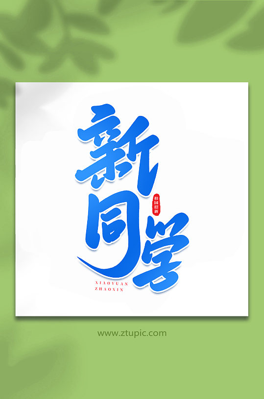新同學(xué)校園招新手寫創(chuàng)意藝術(shù)字