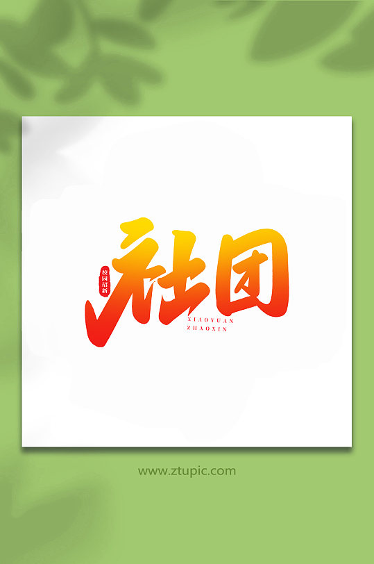 社团校园招新手写创意艺术字-众图网