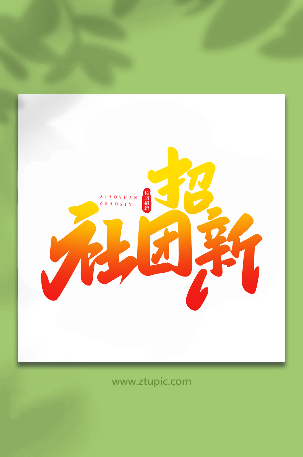 社团招新校园招新手写创意艺术字素材