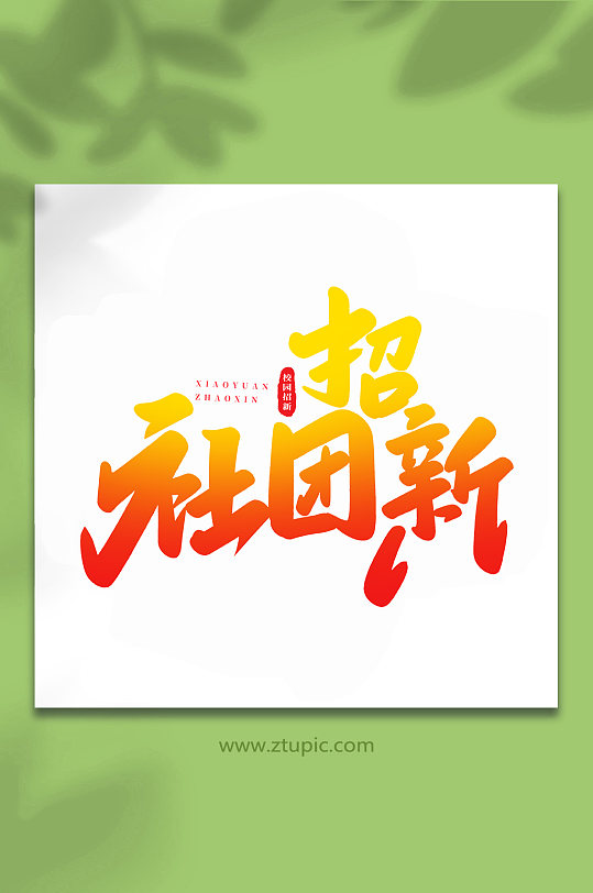 社团招新校园招新手写创意艺术字-众图网