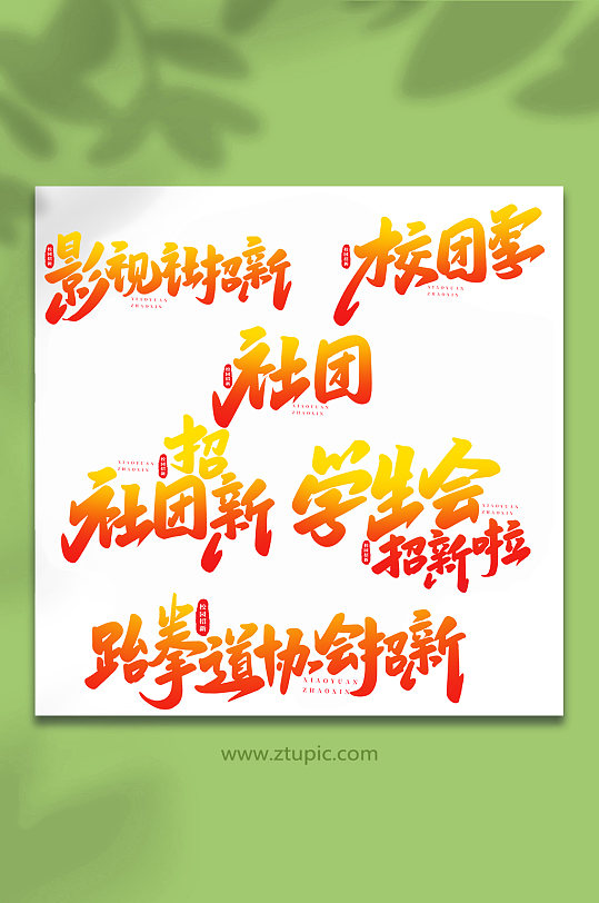 校园招新手写创意艺术字-众图网