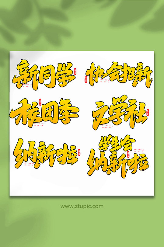 校园招新手写创意艺术字-众图网