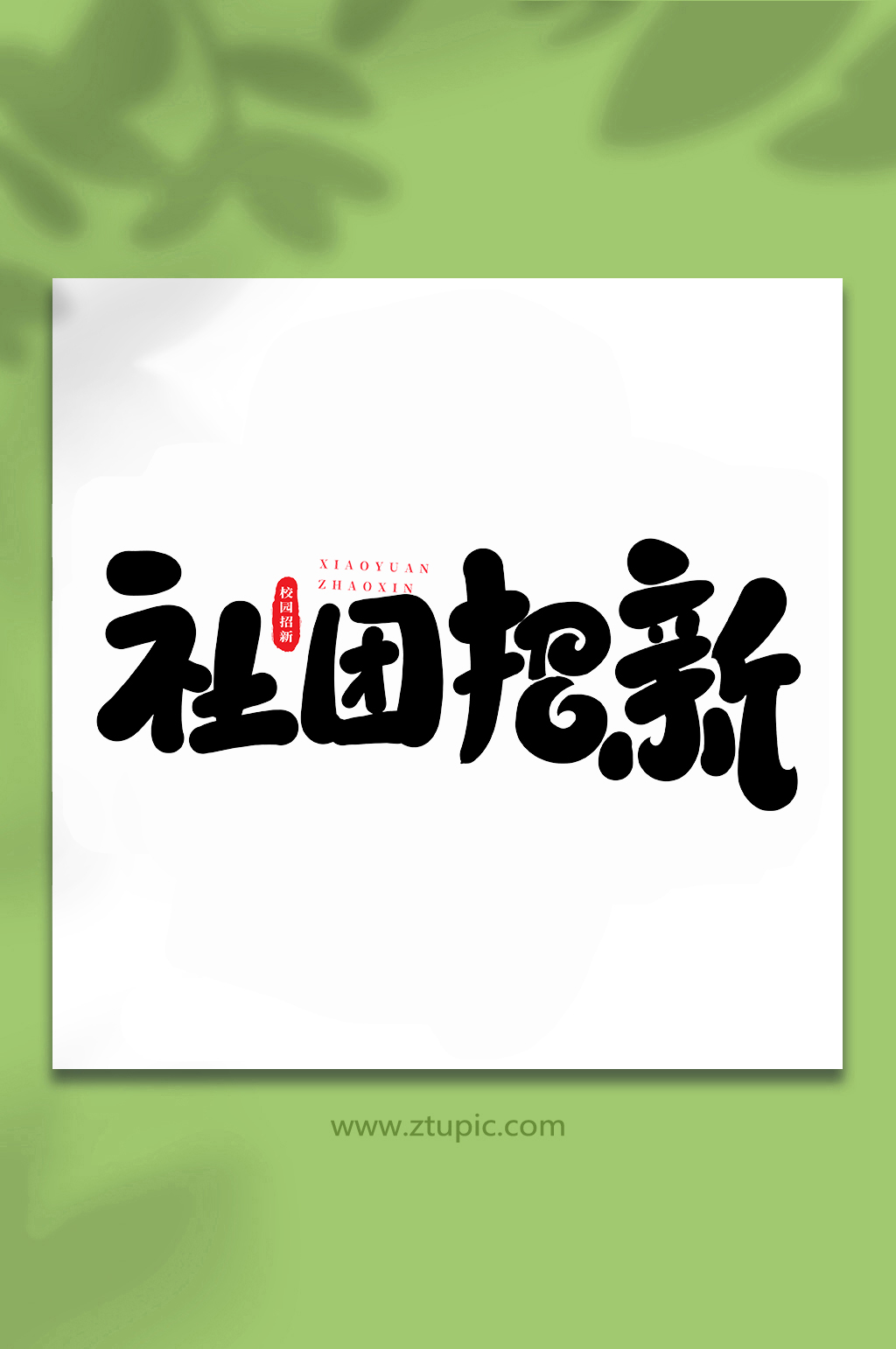 社团招新校园招新手写创意艺术字素材