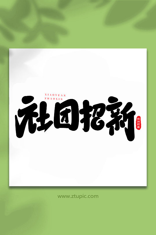 社团招新校园招新手写创意艺术字-众图网