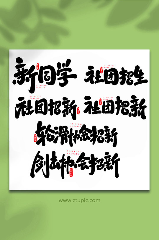 校园招新手写创意艺术字-众图网