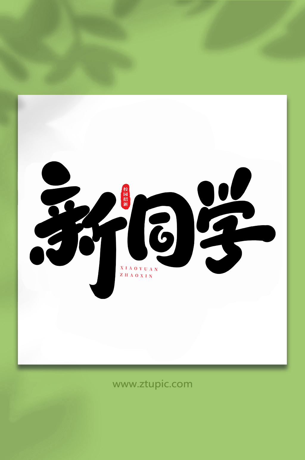 新同学校园招新手写创意艺术字素材