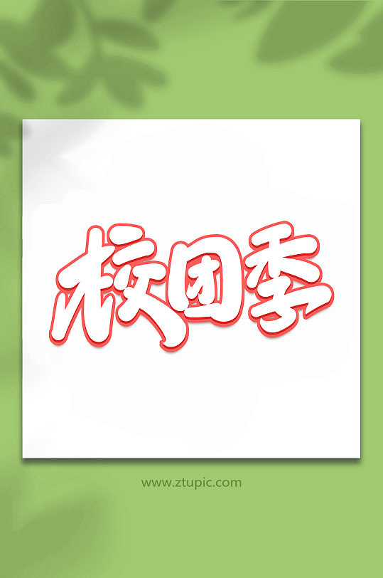 校团季校园招新手写创意艺术字