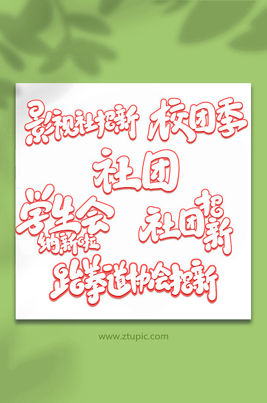 校园招新手写创意艺术字-众图网