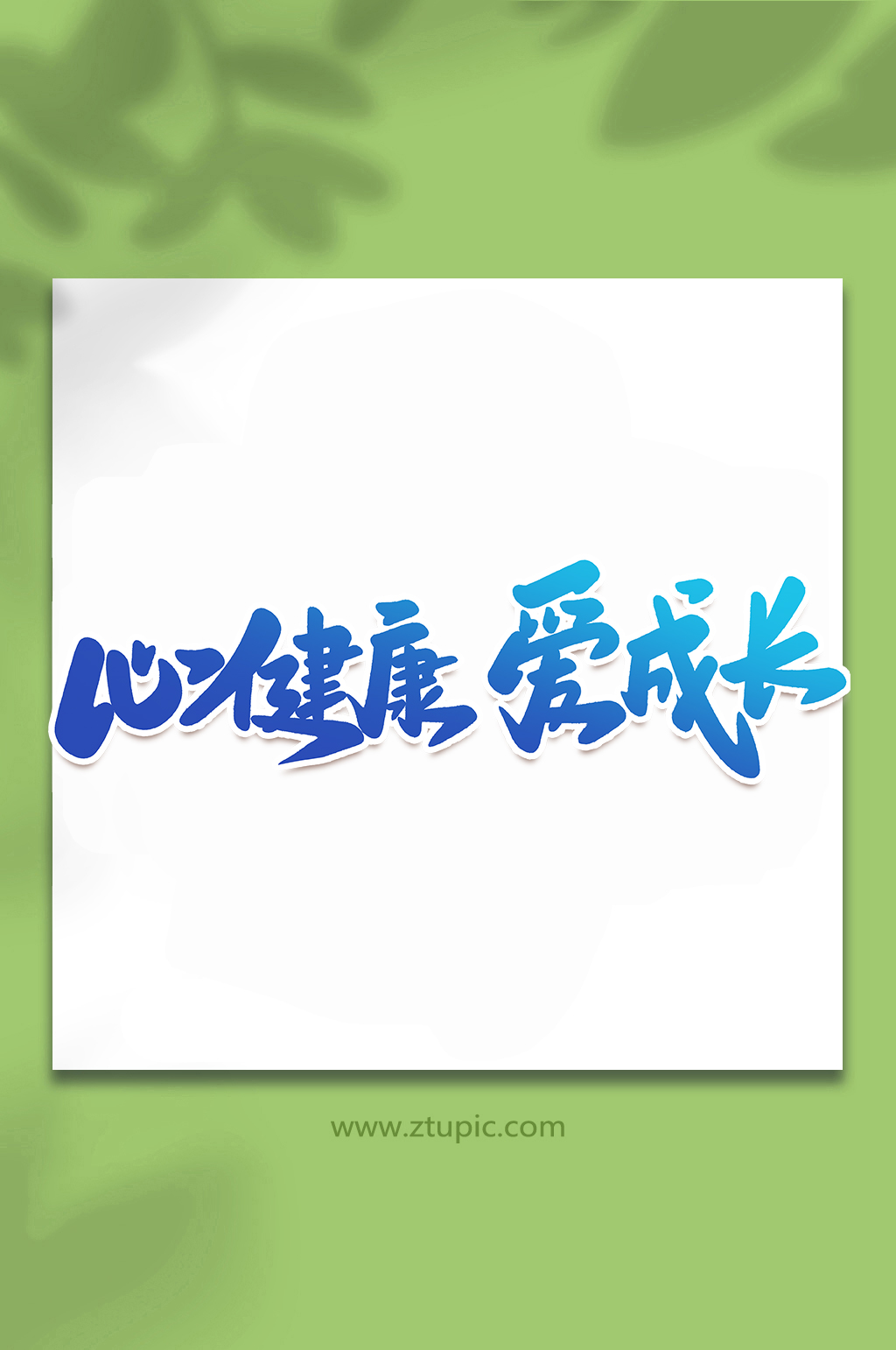 心健康爱成长心理健康手写创意艺术字素材