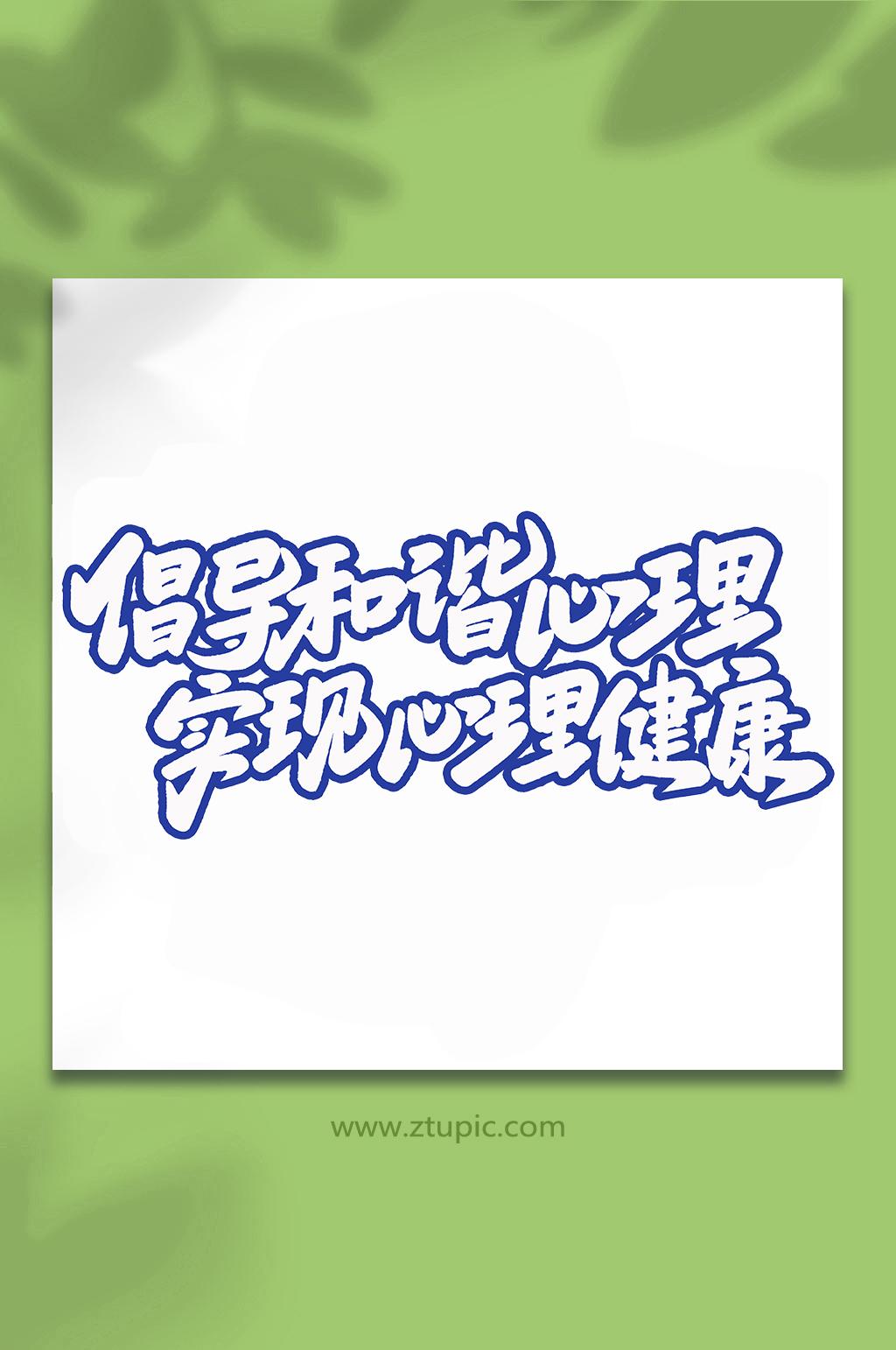 倡导和谐心理心理健康手写创意艺术字素材