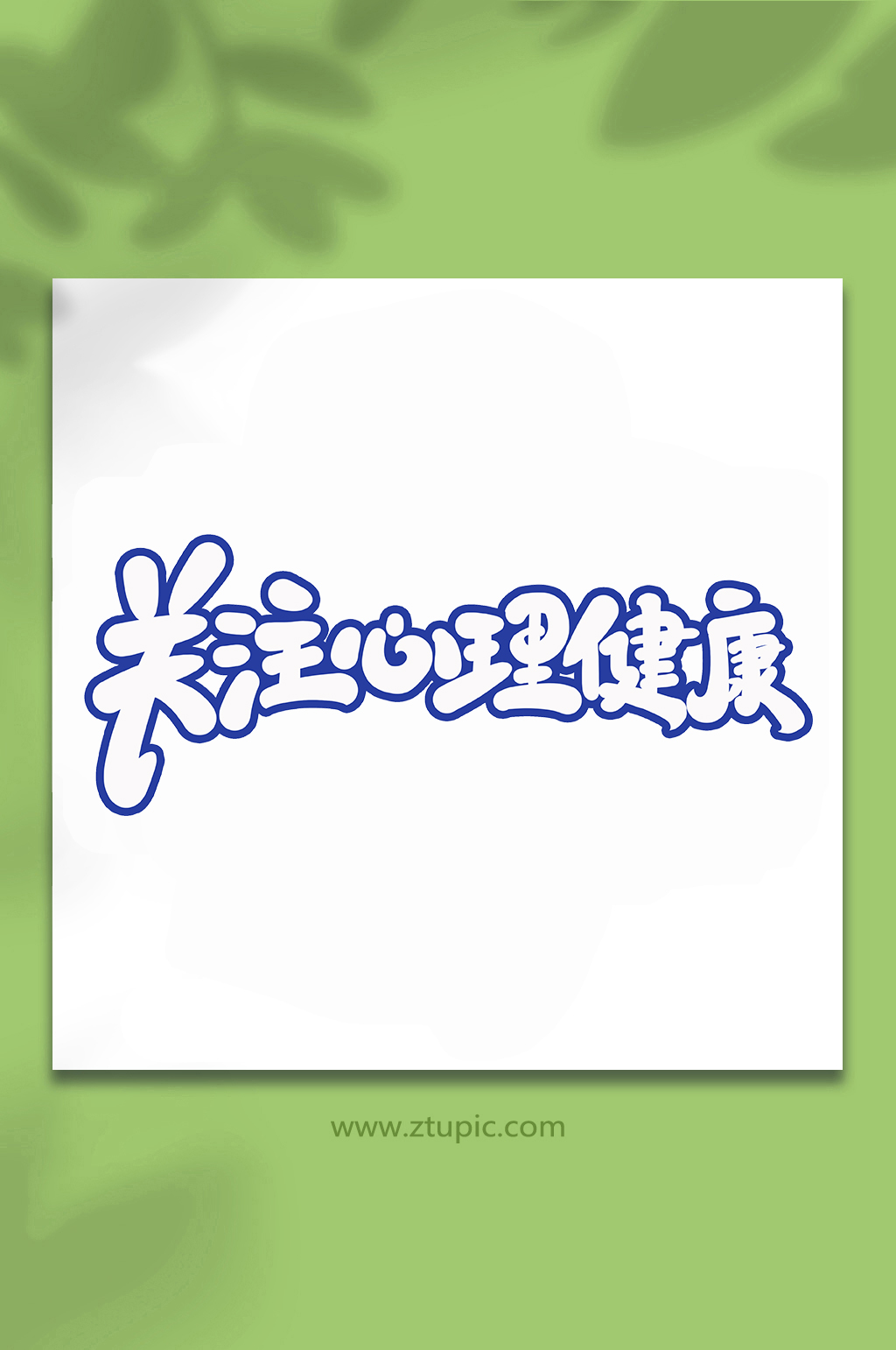 关注心理健康手写创意艺术字素材