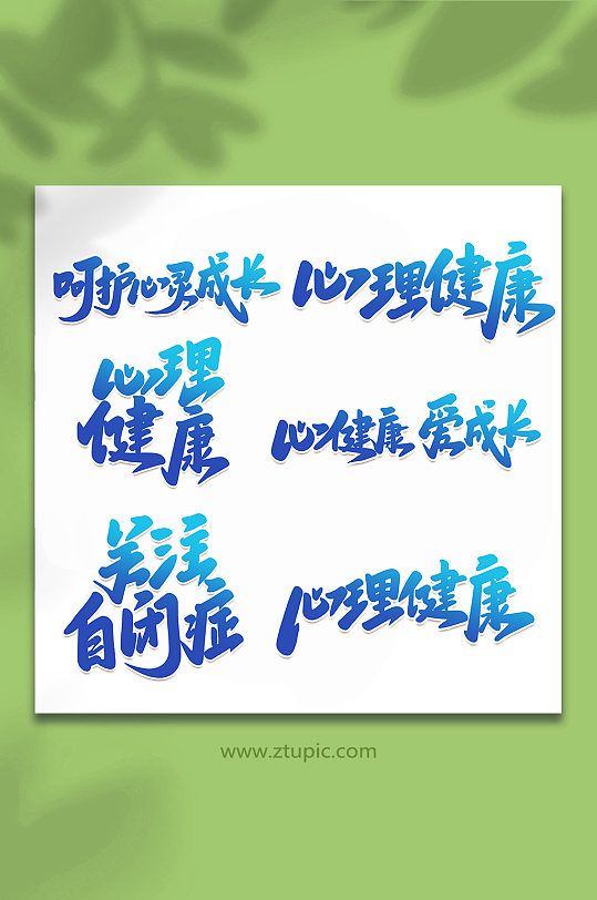 心理咨询心理健康手写创意艺术字-众图网