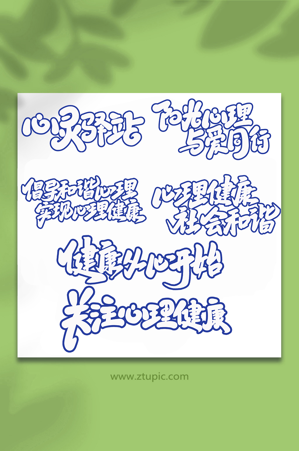 心理咨询心理健康手写创意艺术字素材