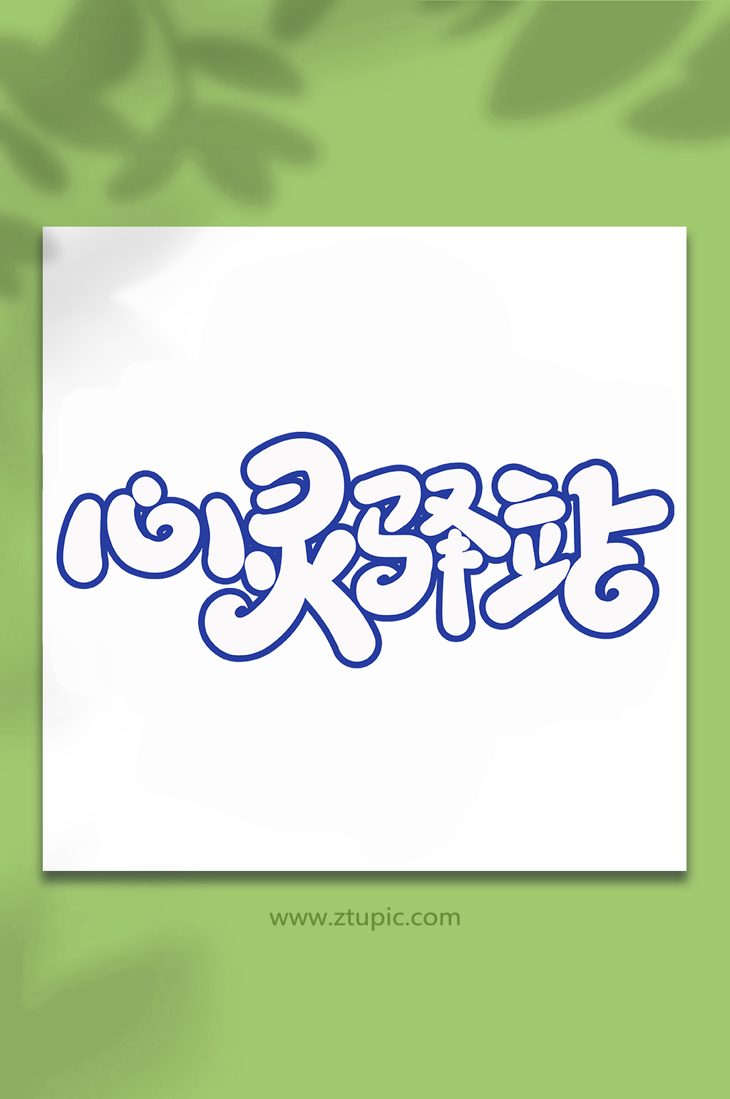 心灵驿站心理健康手写创意艺术字素材