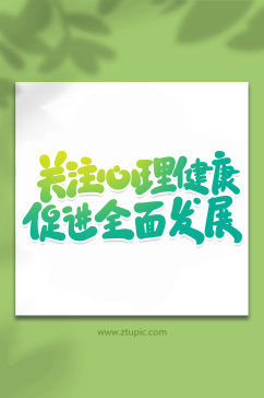 关注心理健康手写创意艺术字